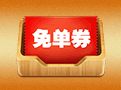 免单券