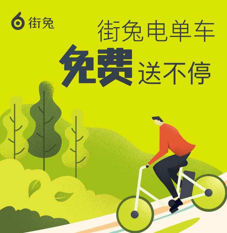 数字阅读大会专属福利,5次街兔电单车免费骑