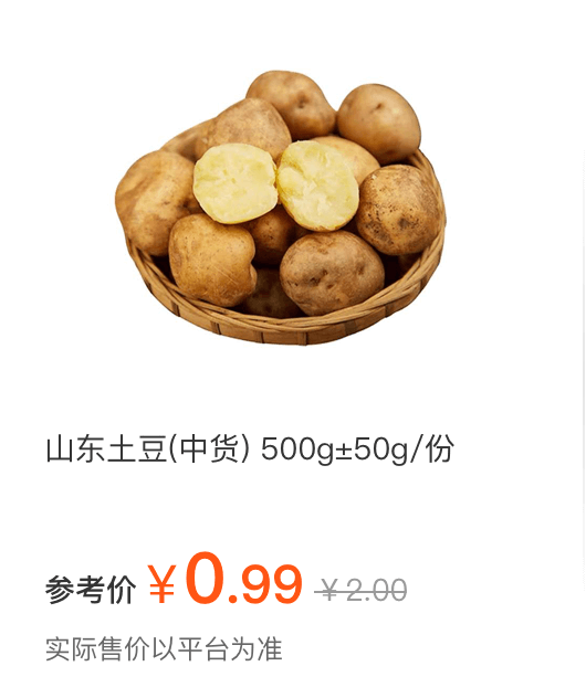 山东土豆（中货）500g±50g/份